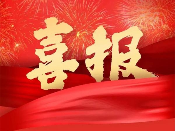 喜報！特菱空調全資控股子公司廣東特菱工程有限公司獲批